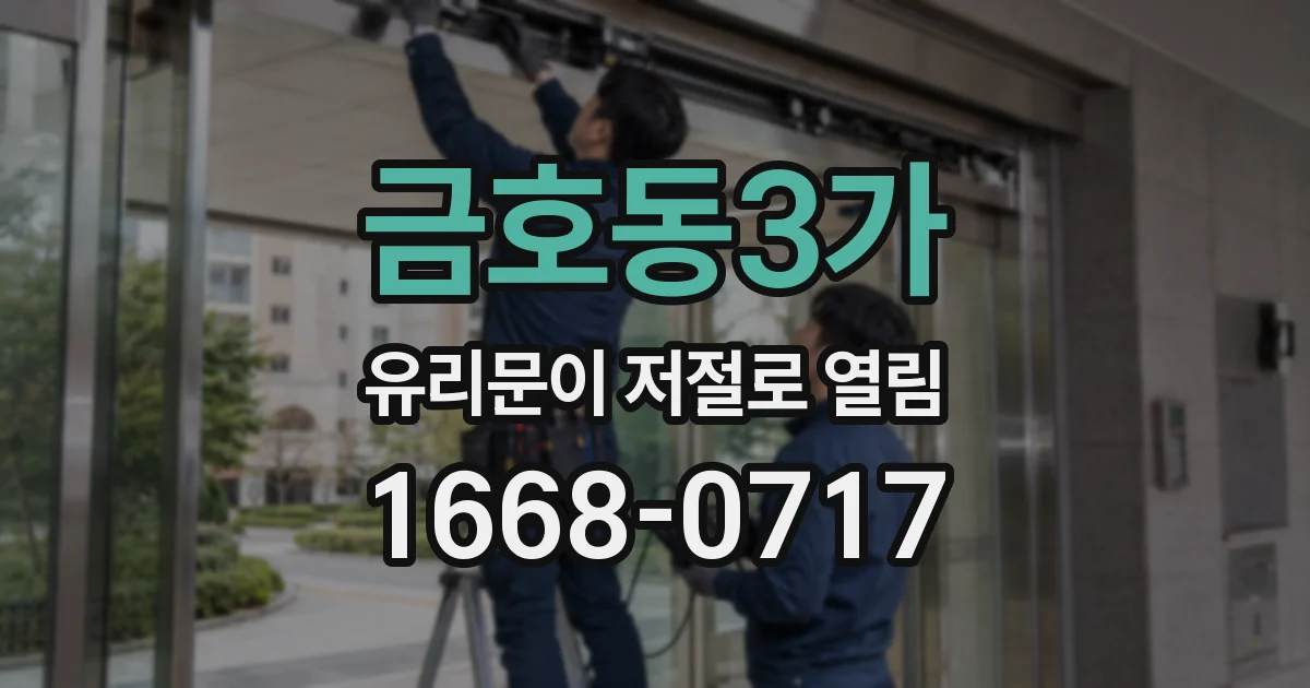 금호동3가 유리문이 저절로 열림