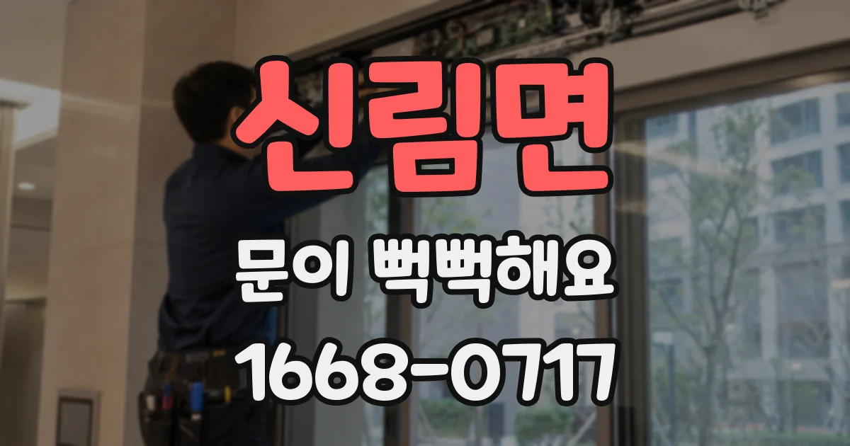 신림면 문이 뻑뻑해요