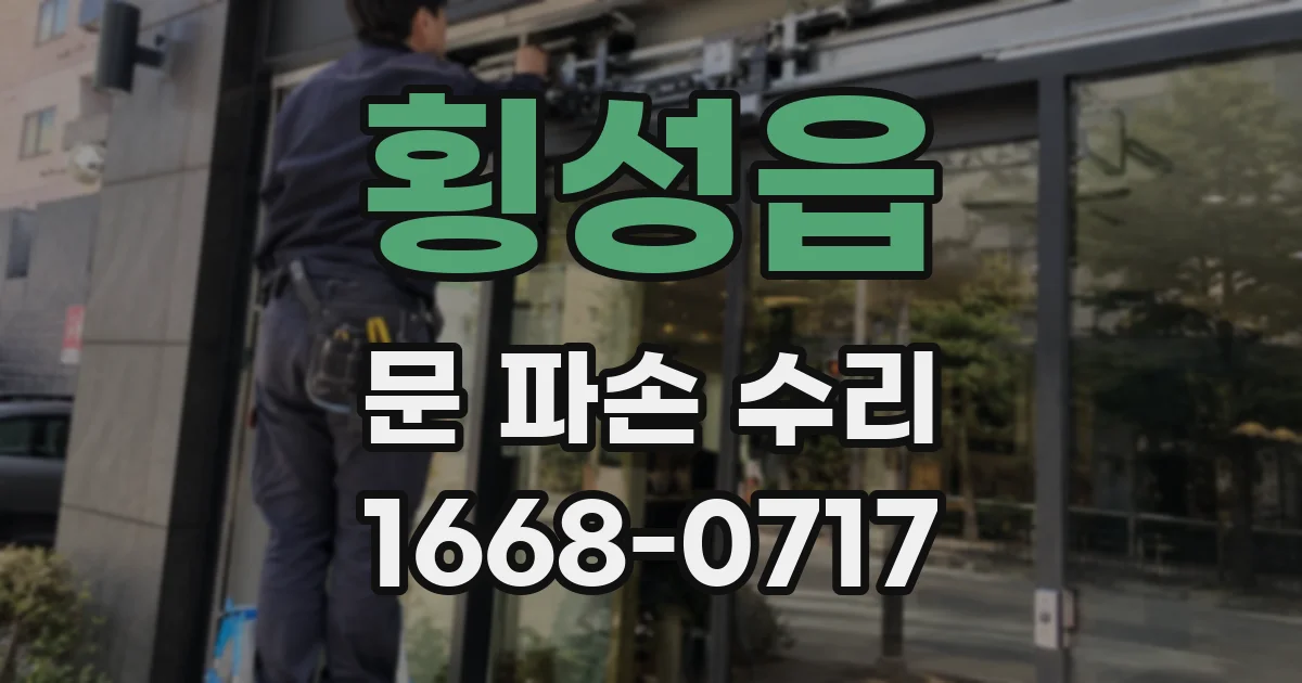횡성읍 문 파손 수리