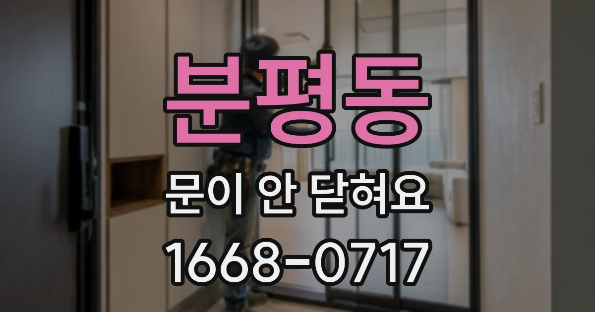 분평동 문이 안 닫혀요