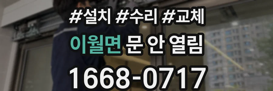 이월면 문 안 열림