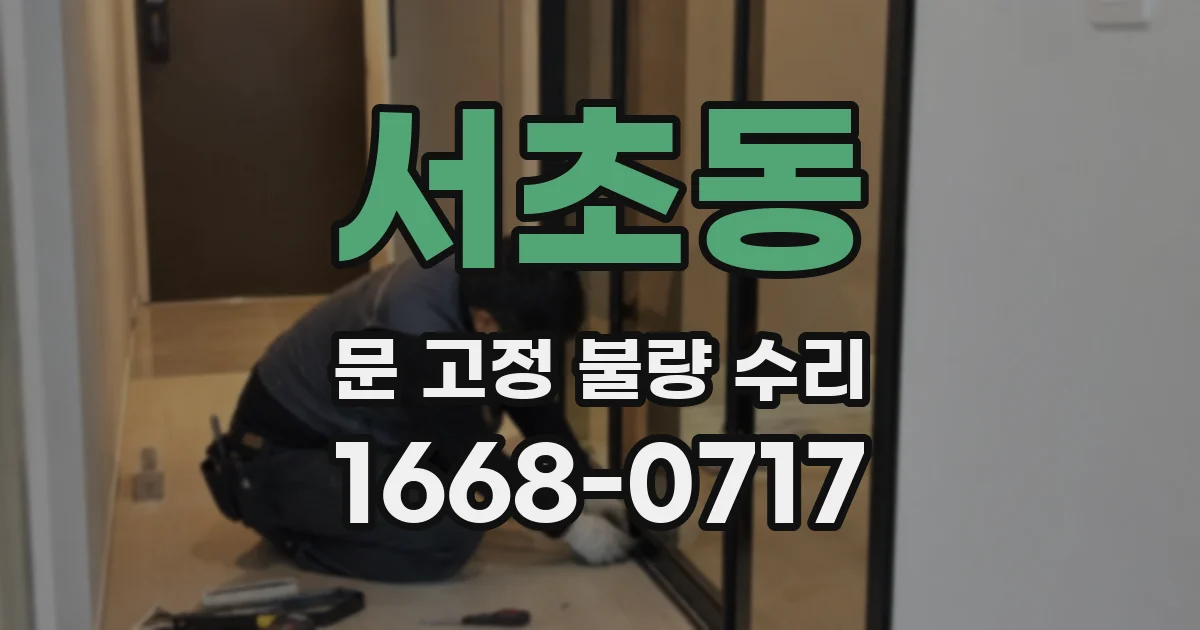 서초동 문 고정 불량 수리