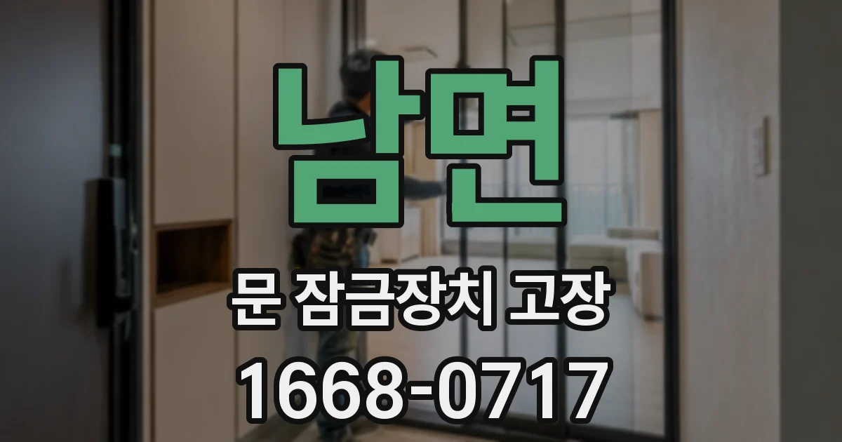 남면 문 잠금장치 고장