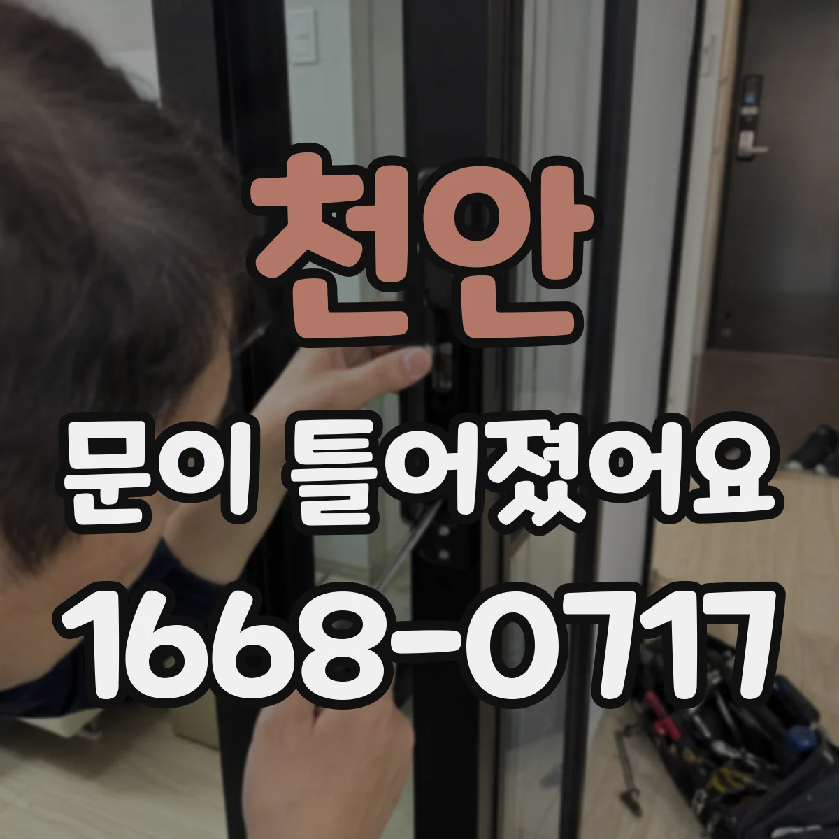천안 문이 틀어졌어요