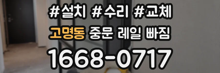 고명동 중문 레일 빠짐