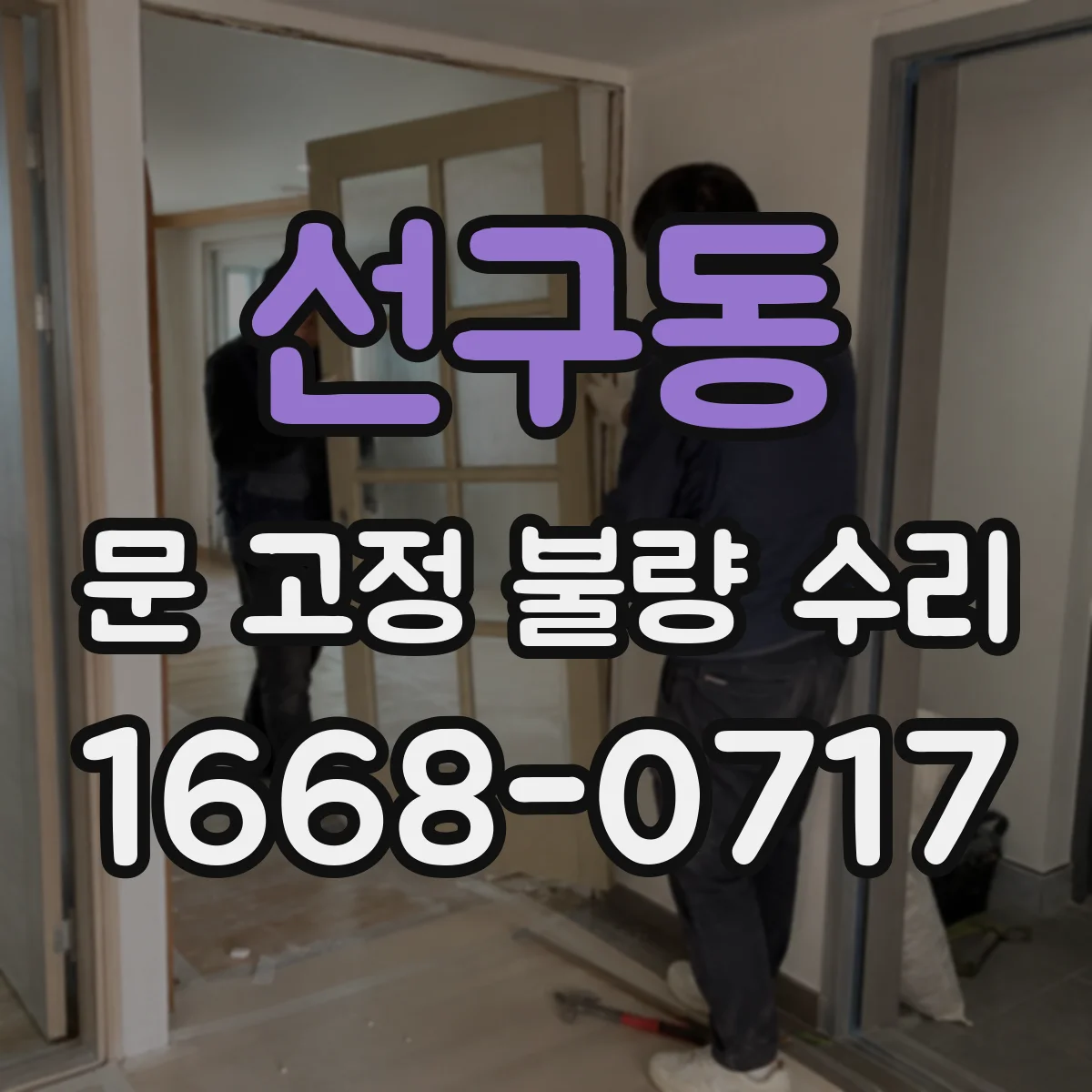 선구동 문 고정 불량 수리