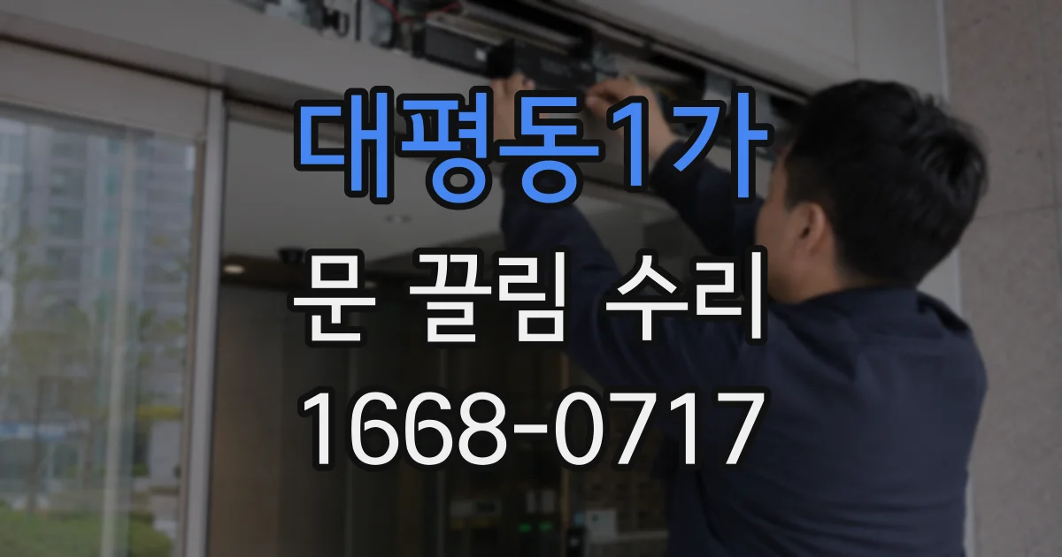 대평동1가 문 끌림 수리