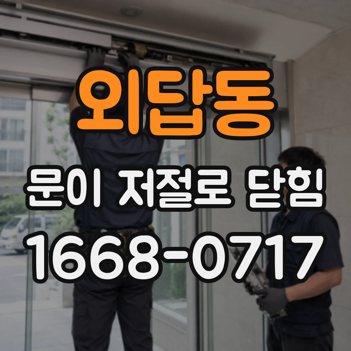 외답동 문이 저절로 닫힘