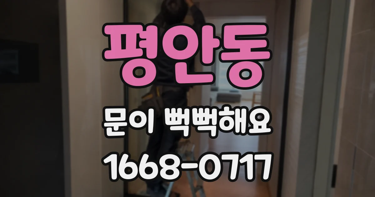 평안동 문이 뻑뻑해요
