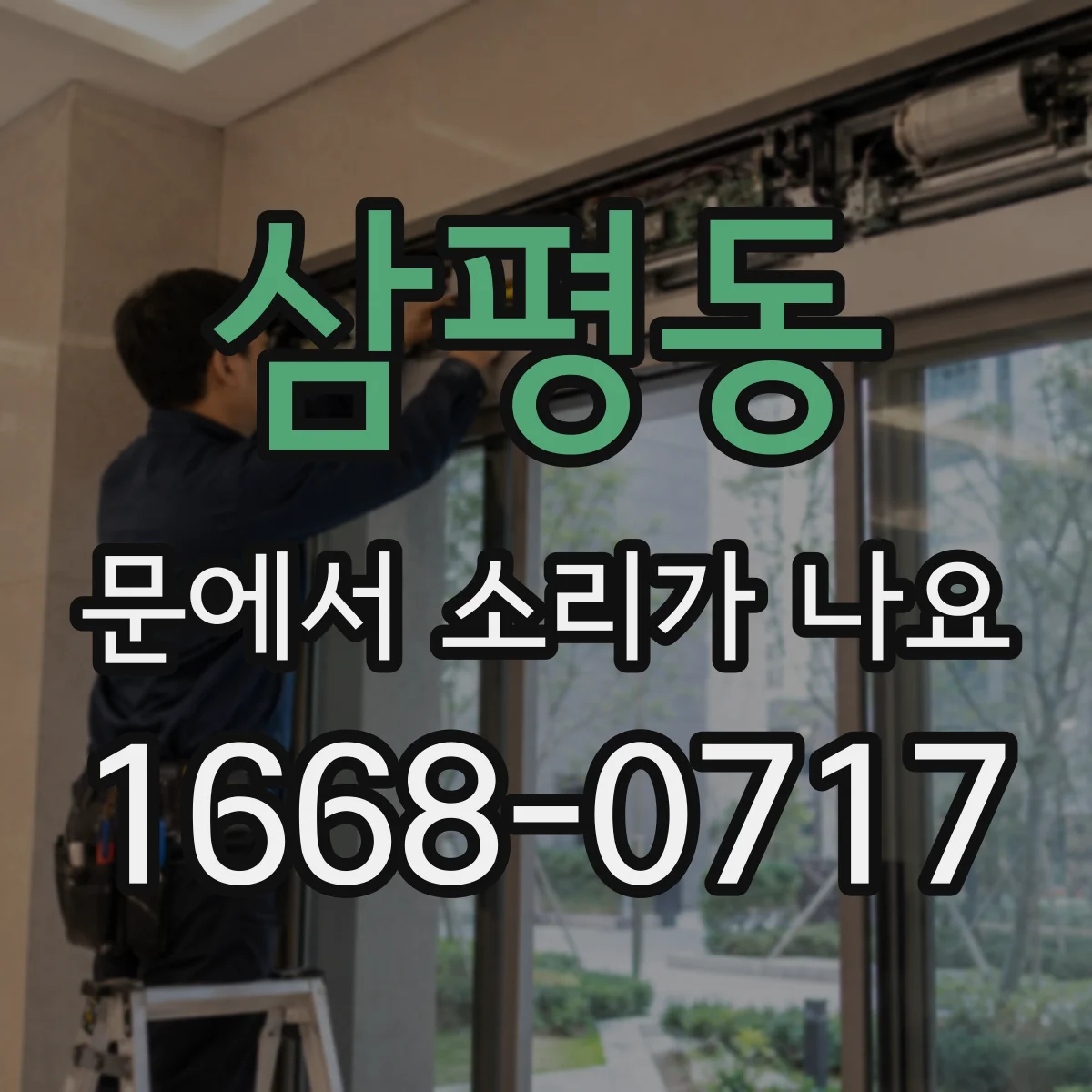 삼평동 문에서 소리가 나요