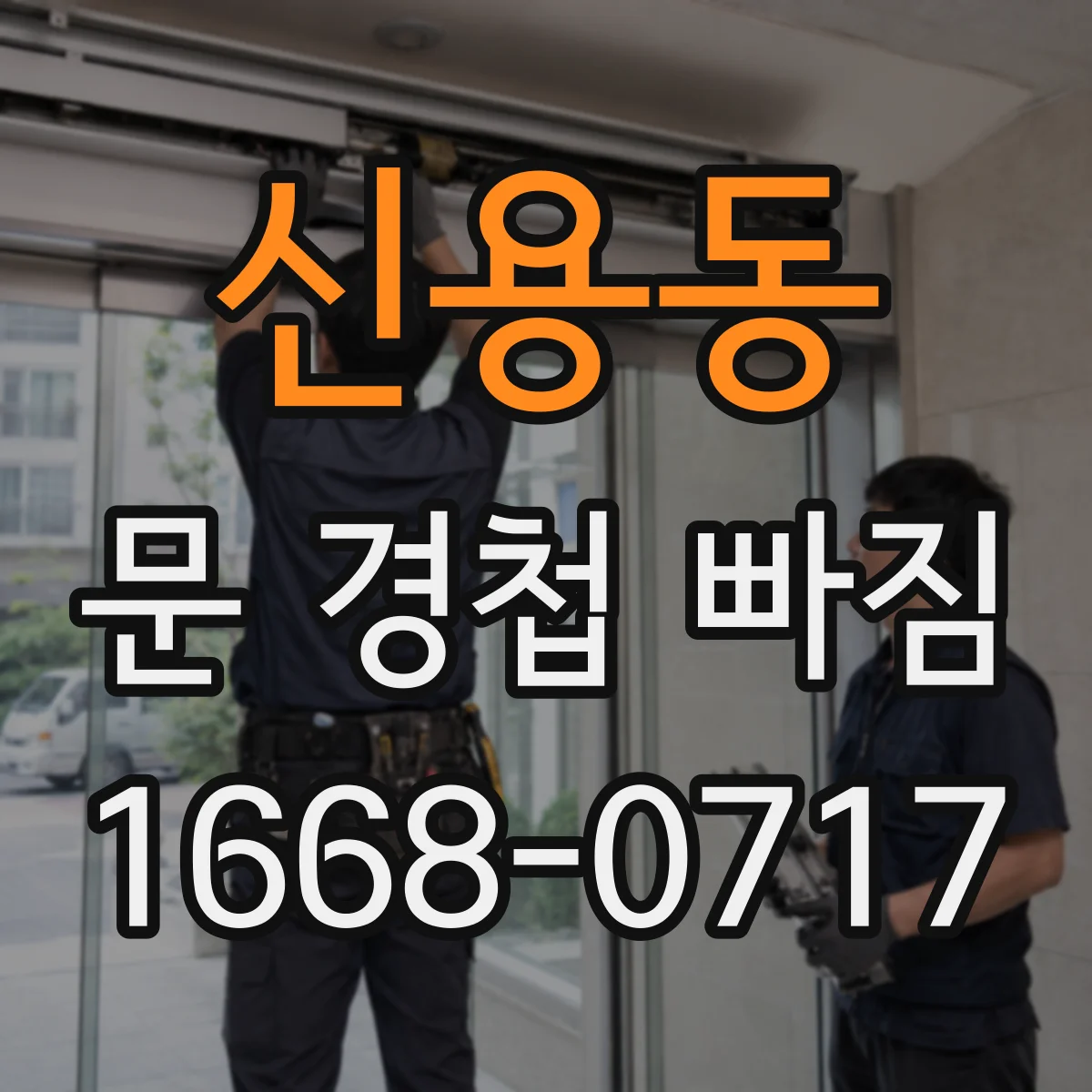 신용동 문 경첩 빠짐