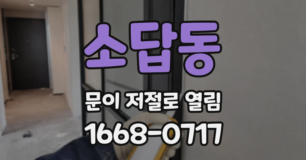 소답동 문이 저절로 열림