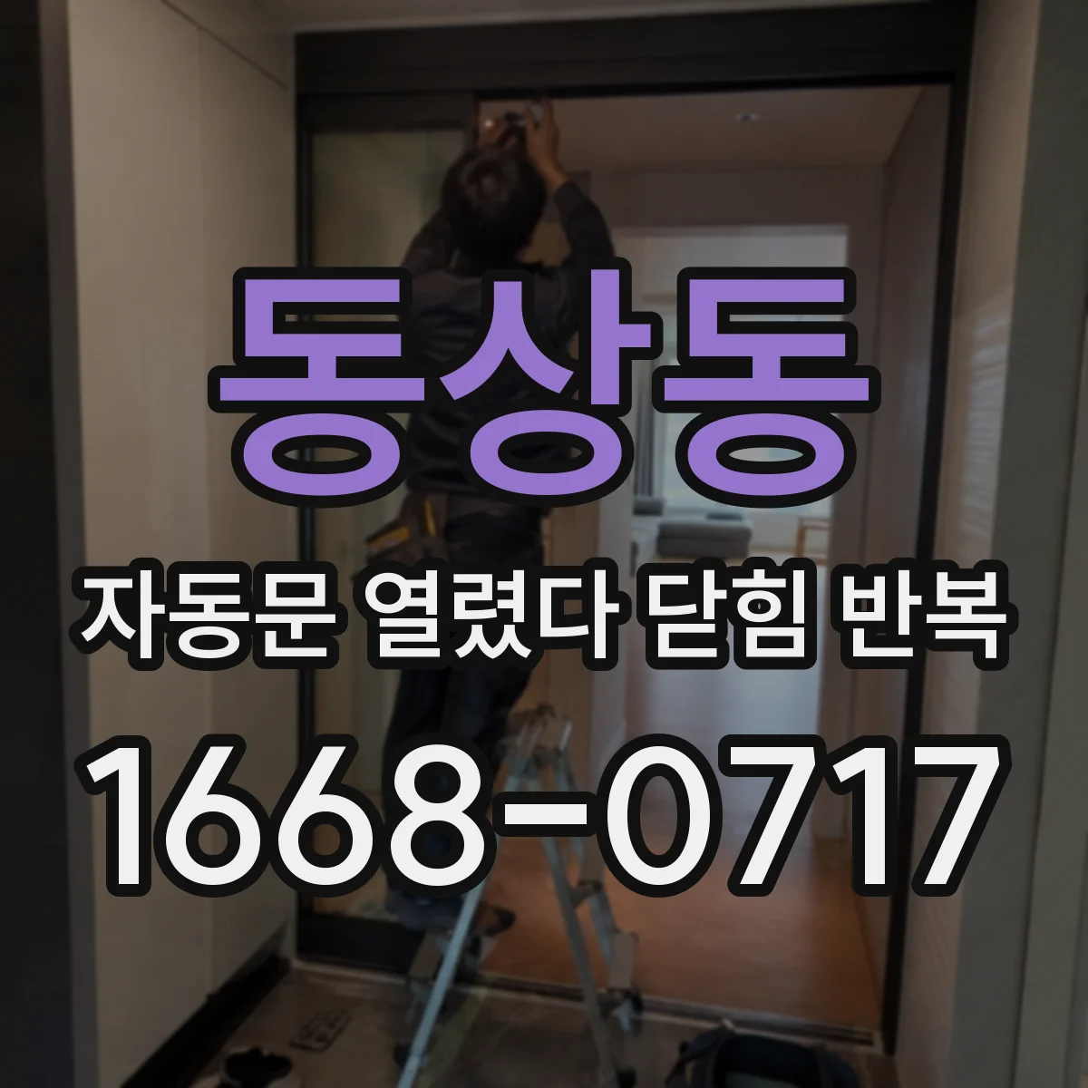 동상동 자동문 열렸다 닫힘 반복 증상은 문이 열렸다가 바로 다시 닫히거나, 멈춘 뒤 다시 작동하는 식으로 나타납니다.