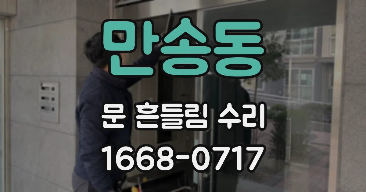 만송동 문 흔들림 수리