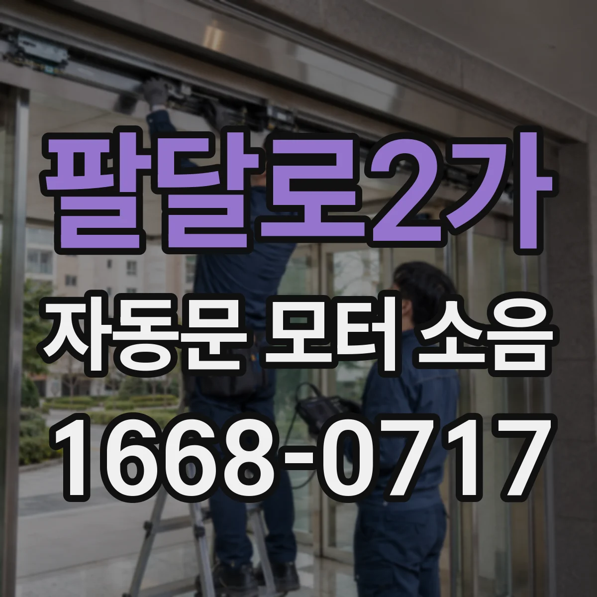 팔달로2가 자동문 모터 소음