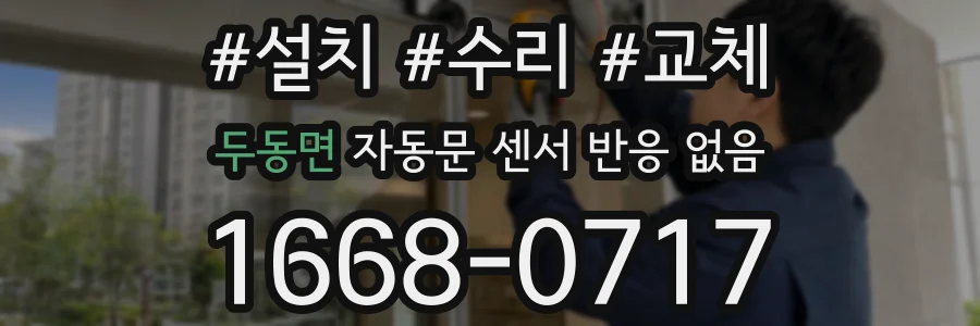 두동면 자동문 센서 반응 없음