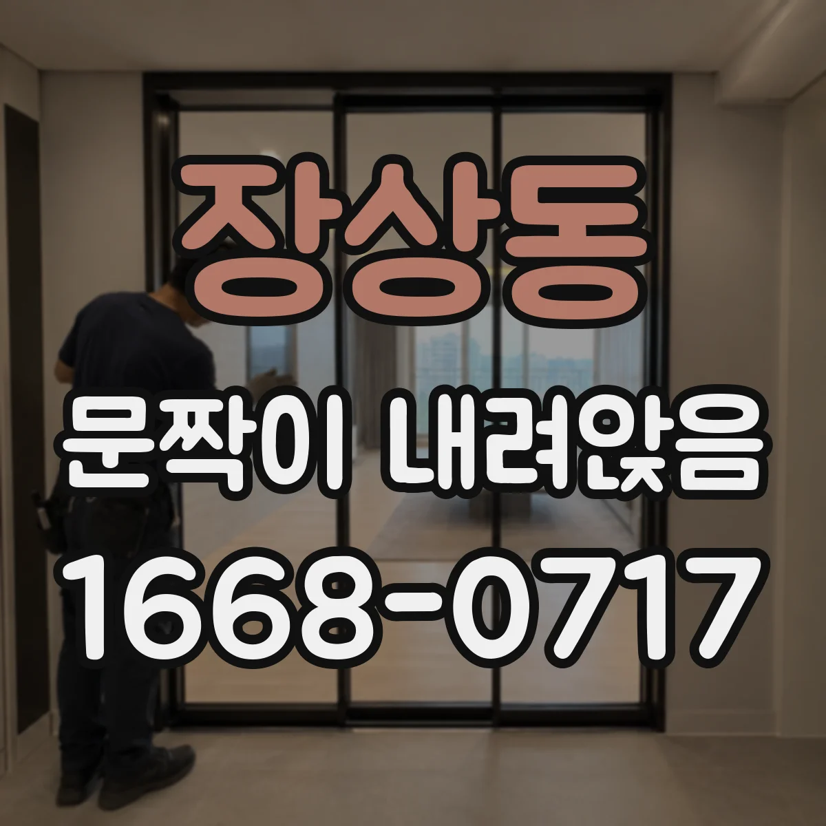 장상동 문짝이 내려앉음