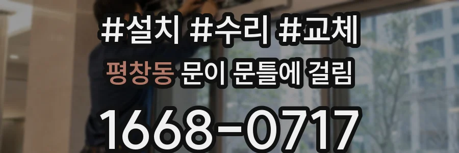 평창동 문이 문틀에 걸림