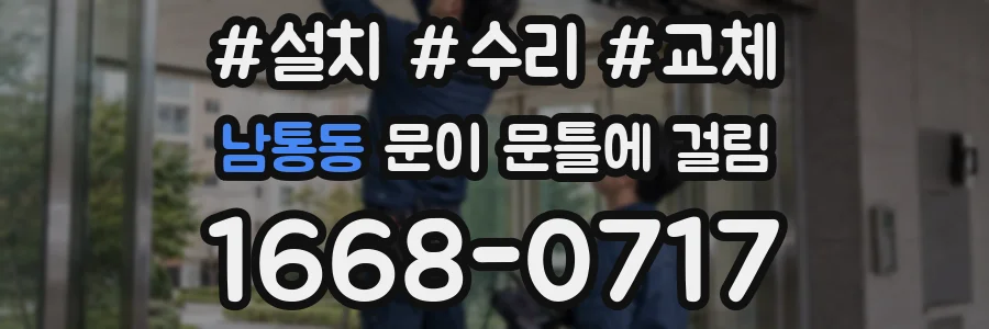 남통동 문이 문틀에 걸림