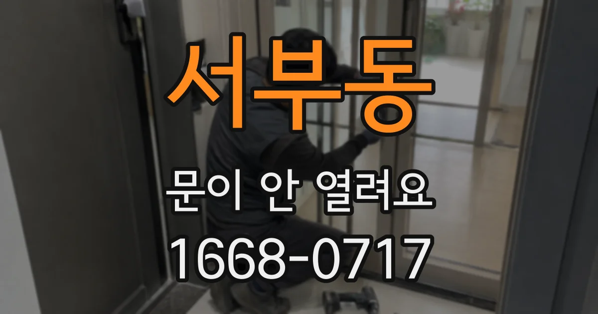 서부동 문이 안 열려요