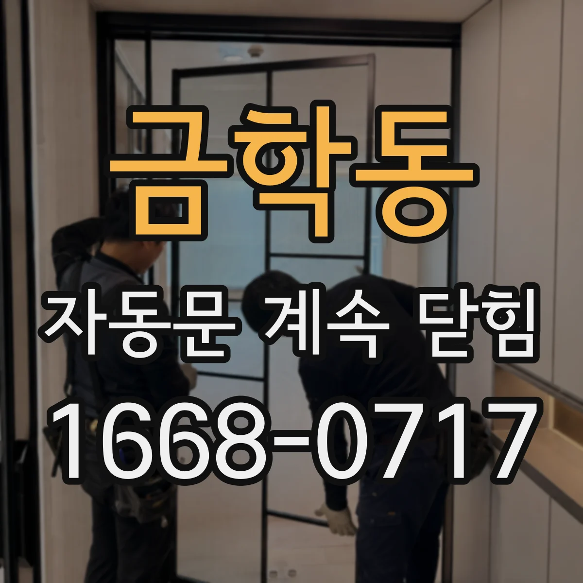 금학동 자동문 계속 닫힘