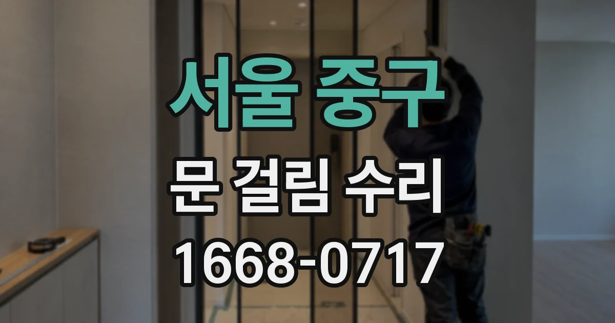 서울 중구 문 걸림 수리