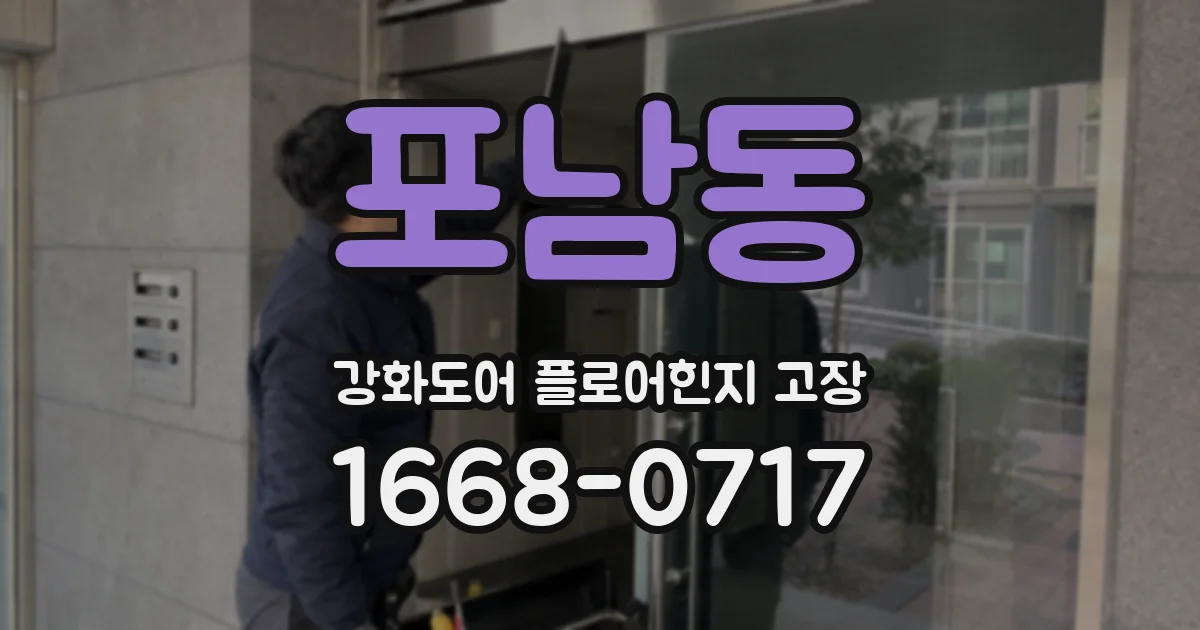 포남동 강화도어 플로어힌지 고장