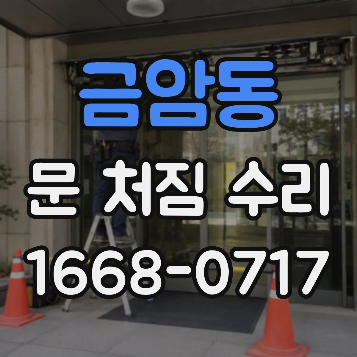 금암동 문 처짐 수리