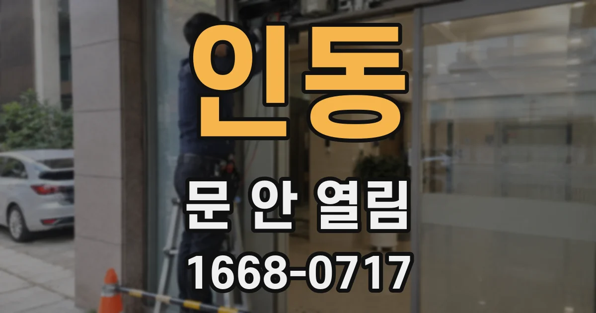 인동 문 안 열림