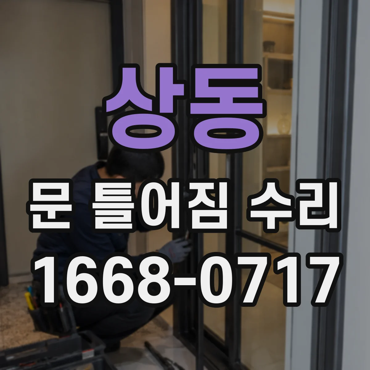 상동 문 틀어짐 수리