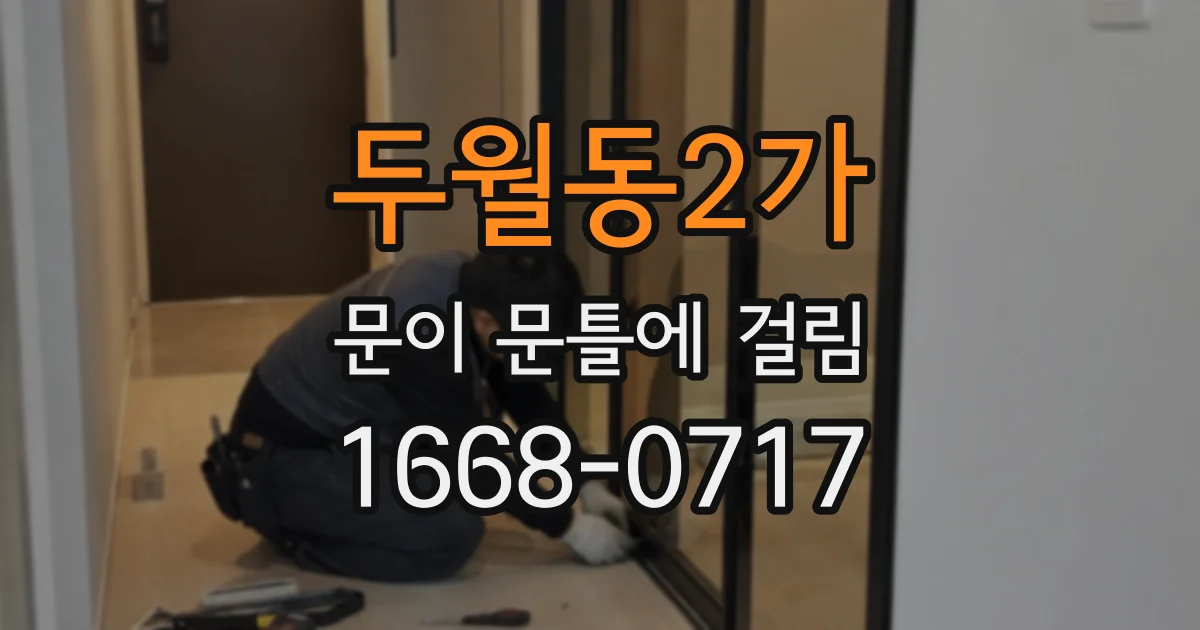 두월동2가 문이 문틀에 걸림