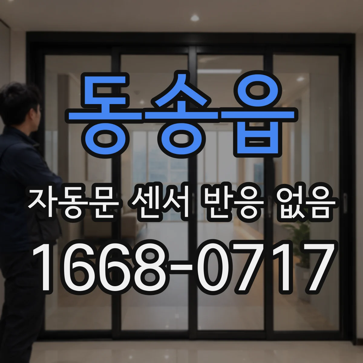 동송읍 자동문 센서 반응 없음