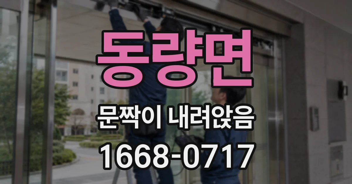 동량면 문짝이 내려앉음