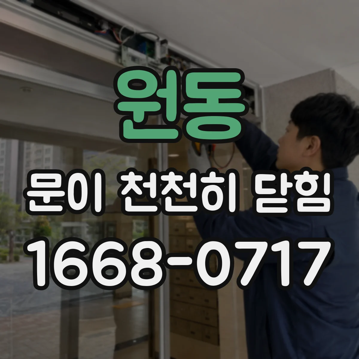 원동 문이 천천히 닫힘