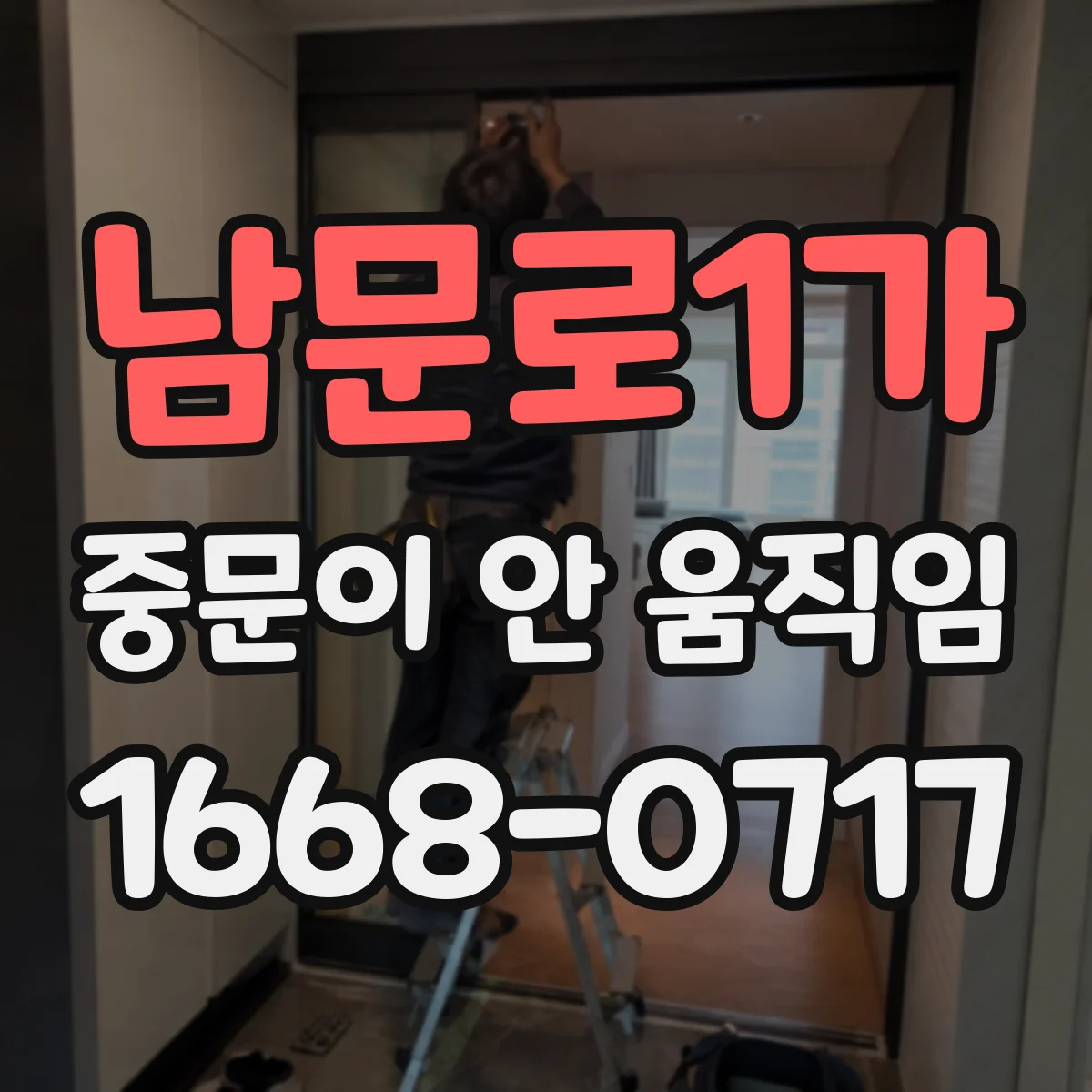 남문로1가 중문이 안 움직임