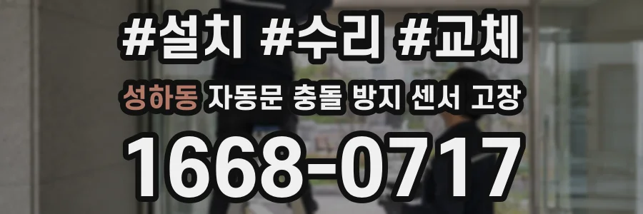 성하동 자동문 충돌 방지 센서 고장
