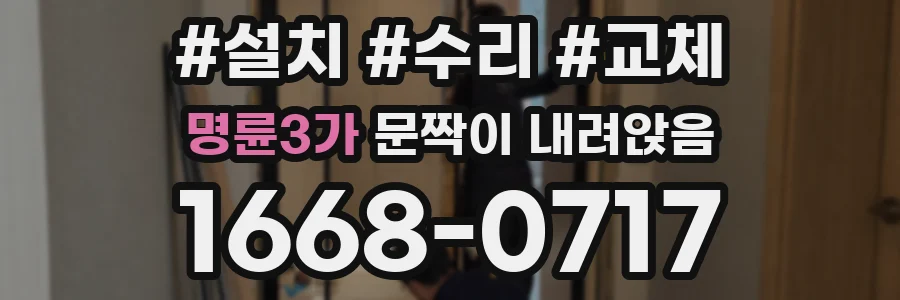명륜3가 문짝이 내려앉음