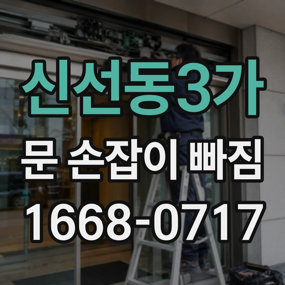 신선동3가 문 손잡이 빠짐