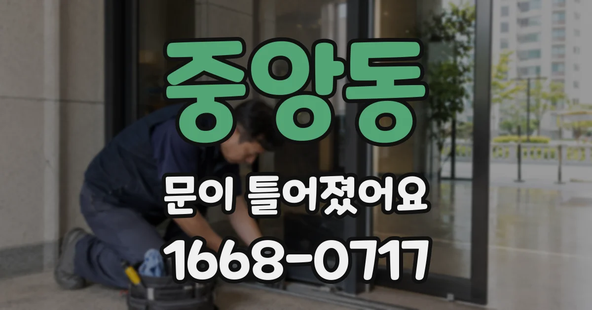 중앙동 문이 틀어졌어요