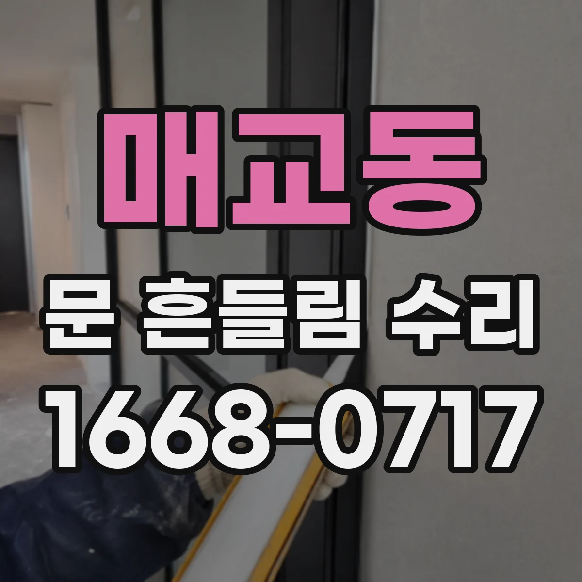 매교동 문 흔들림 수리