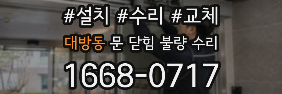 대방동 문 닫힘 불량 수리