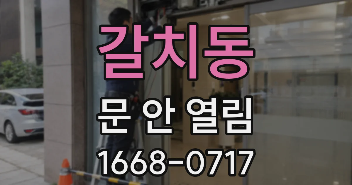 갈치동 문 안 열림