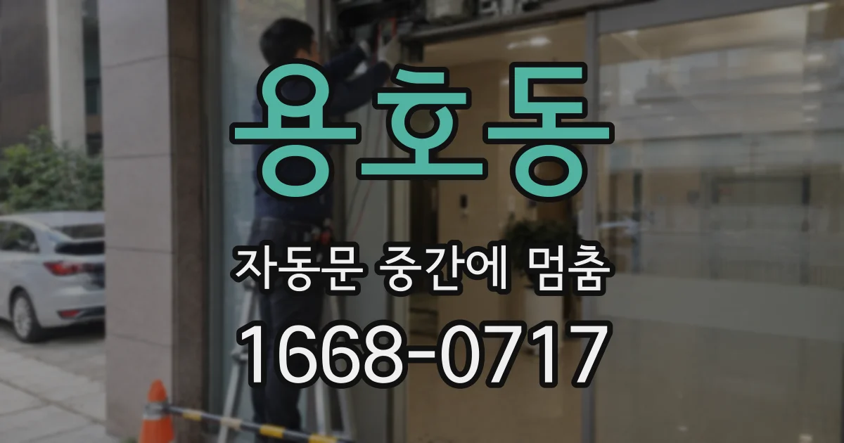 용호동 자동문 중간에 멈춤