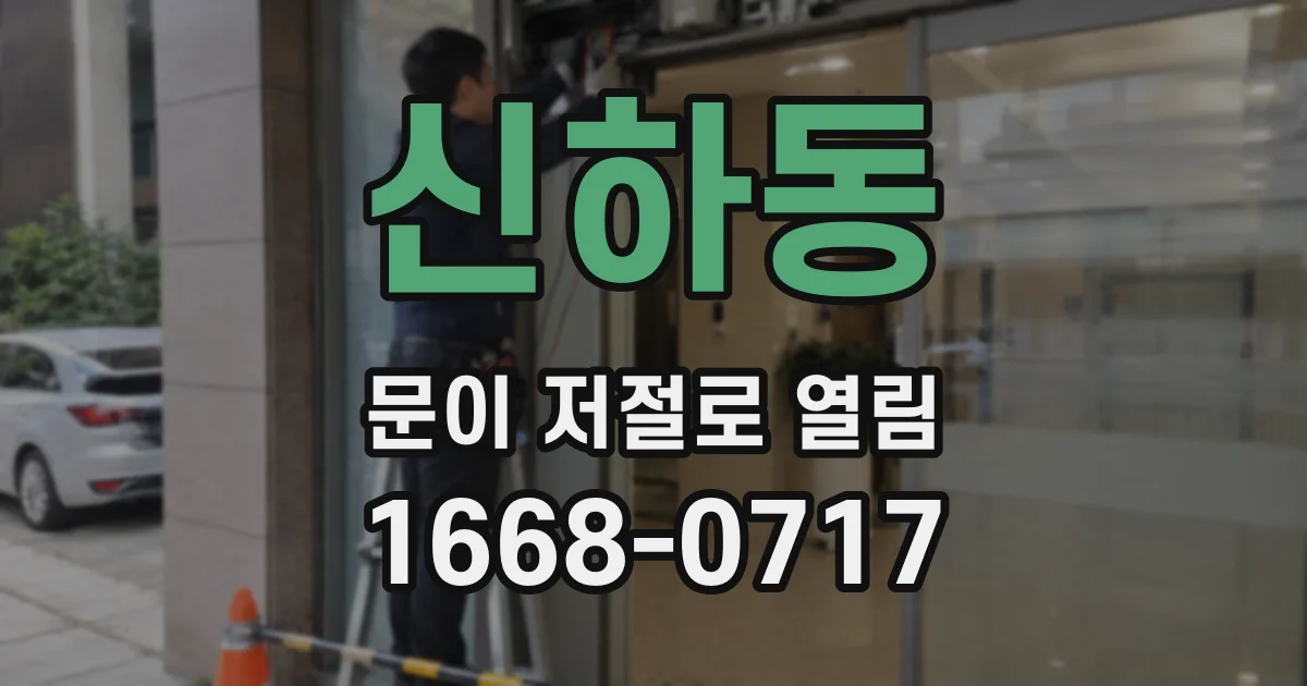신하동 문이 저절로 열림