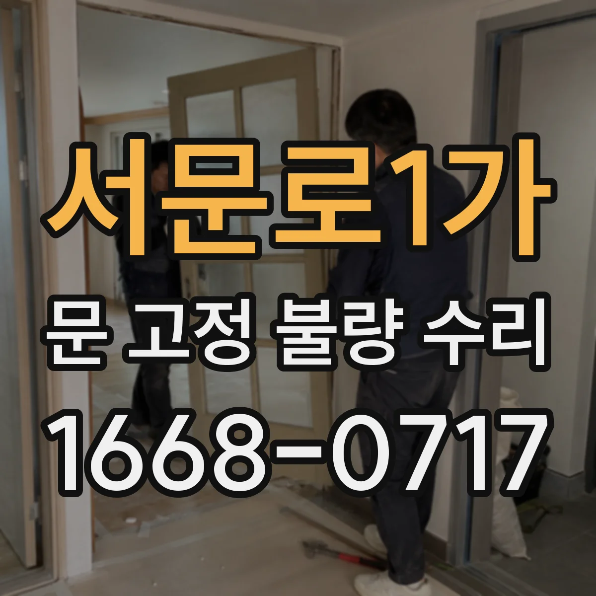 서문로1가 문 고정 불량 수리