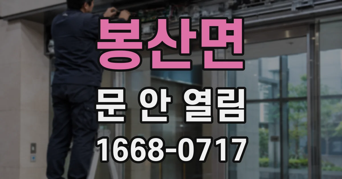 봉산면 문 안 열림