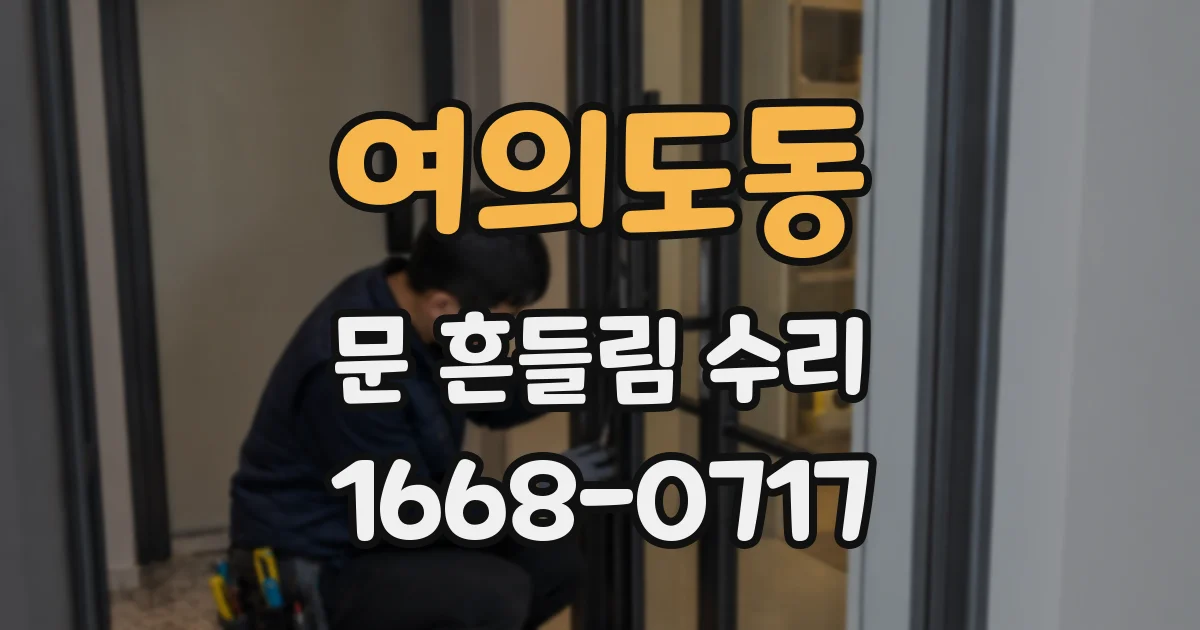 여의도동 문 흔들림 수리