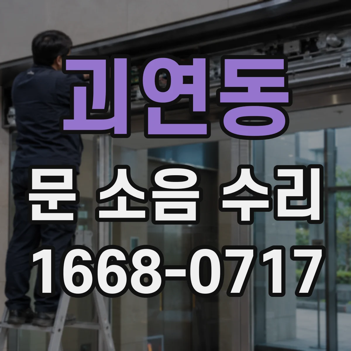괴연동 문 소음 수리