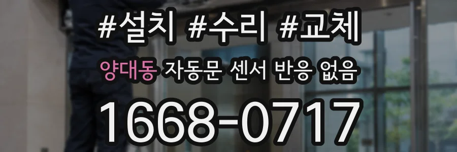 양대동 자동문 센서 반응 없음