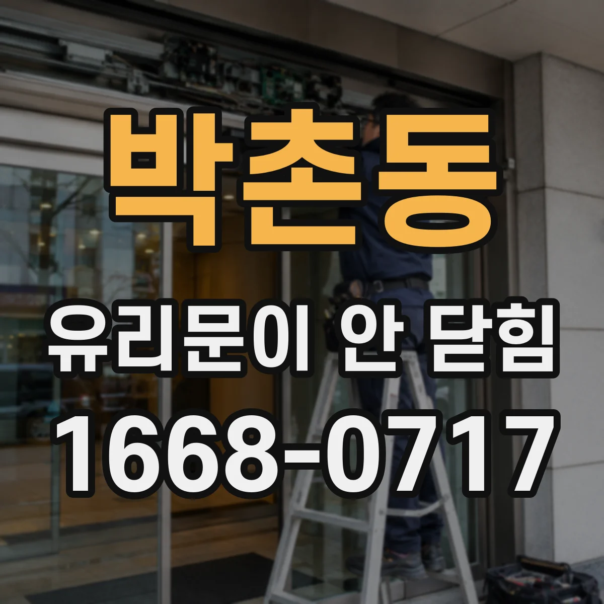 박촌동 유리문이 안 닫힘